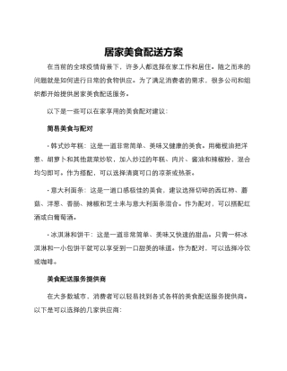 居家美食配送方案