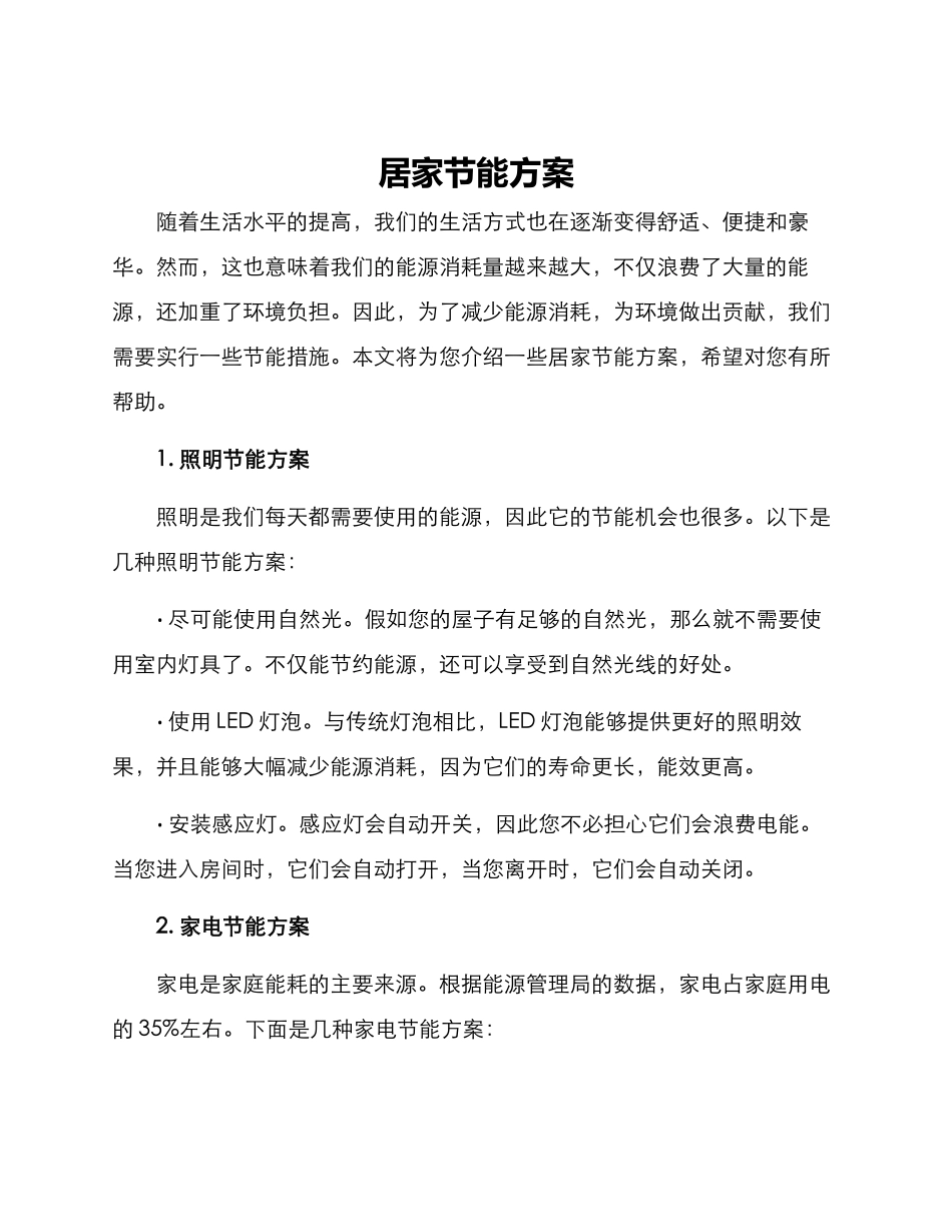 居家节能方案_第1页