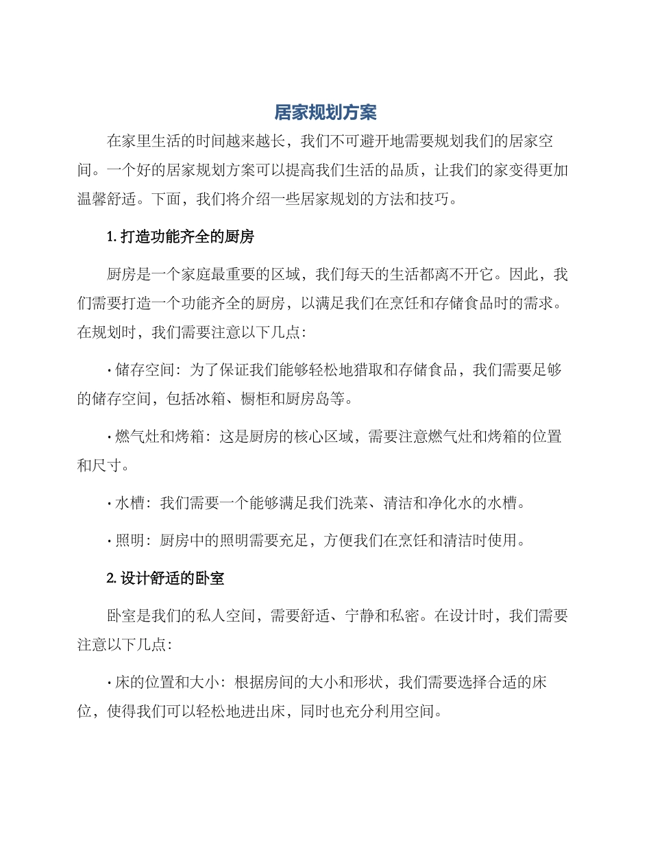 居家规划方案_第1页