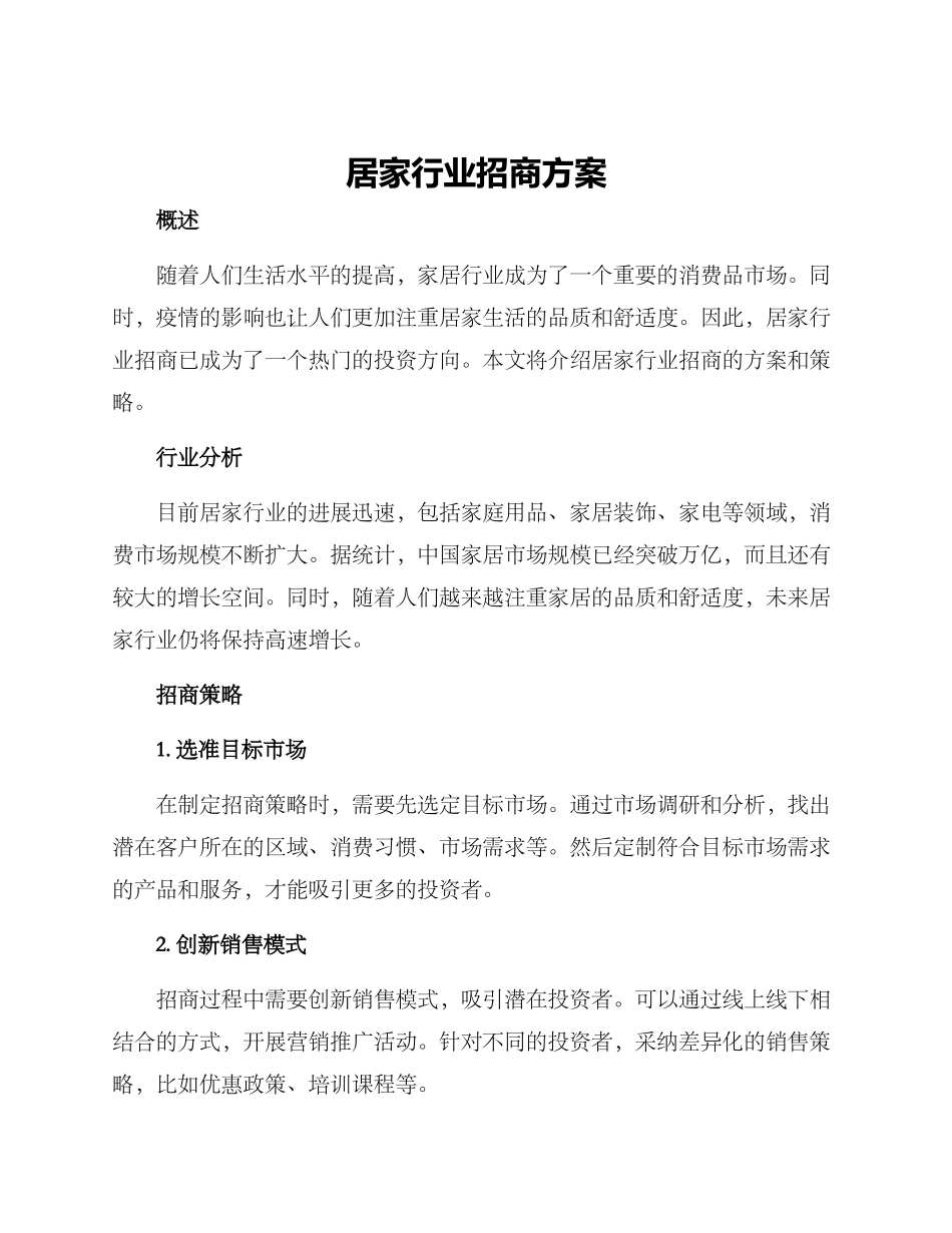 居家行业招商方案_第1页