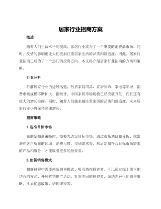 居家行业招商方案