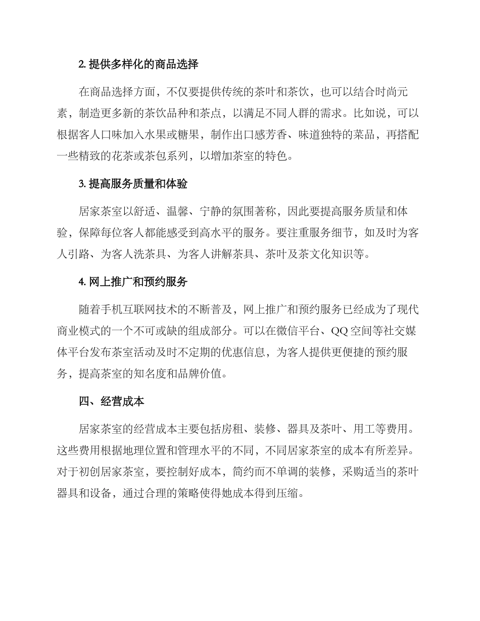 居家茶室经营方案_第2页