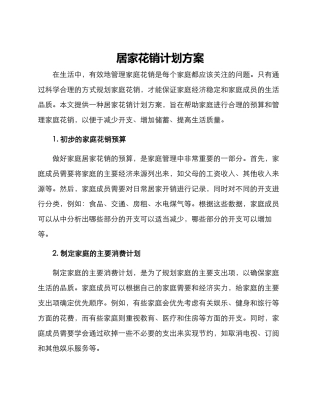 居家花销计划方案