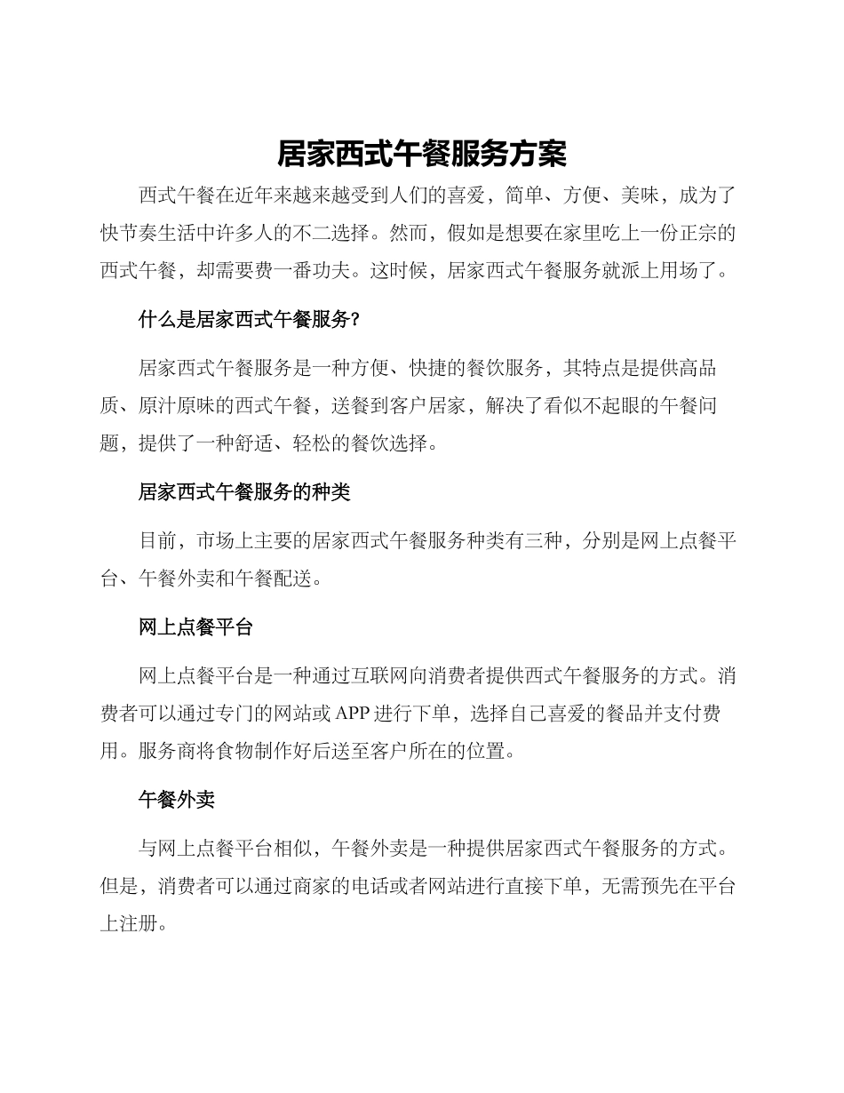 居家西式午餐服务方案_第1页