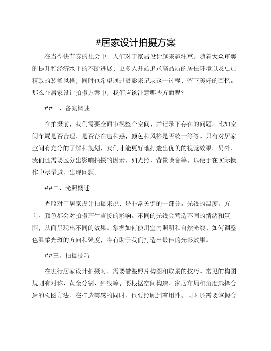 居家设计拍摄方案_第1页