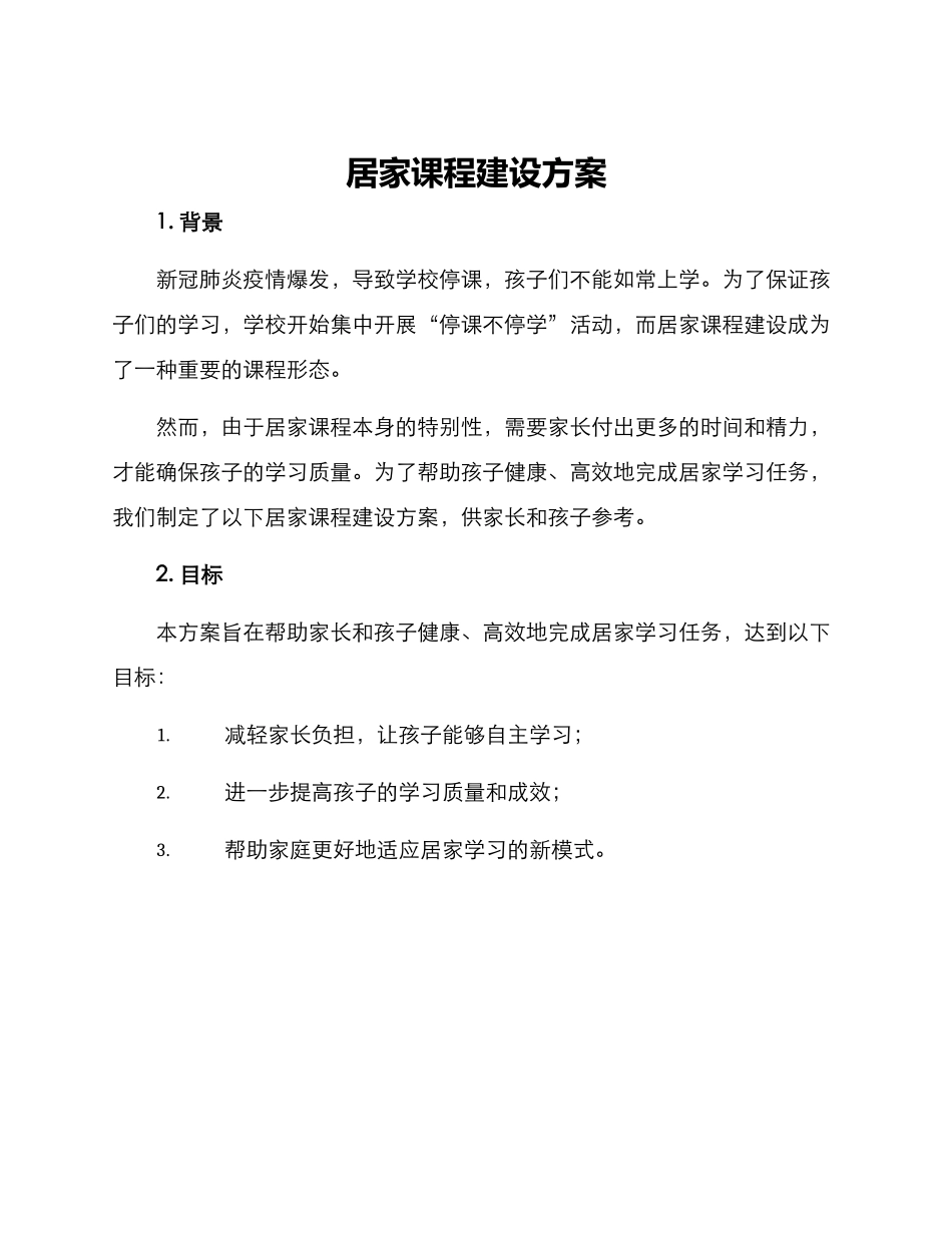 居家课程建设方案_第1页