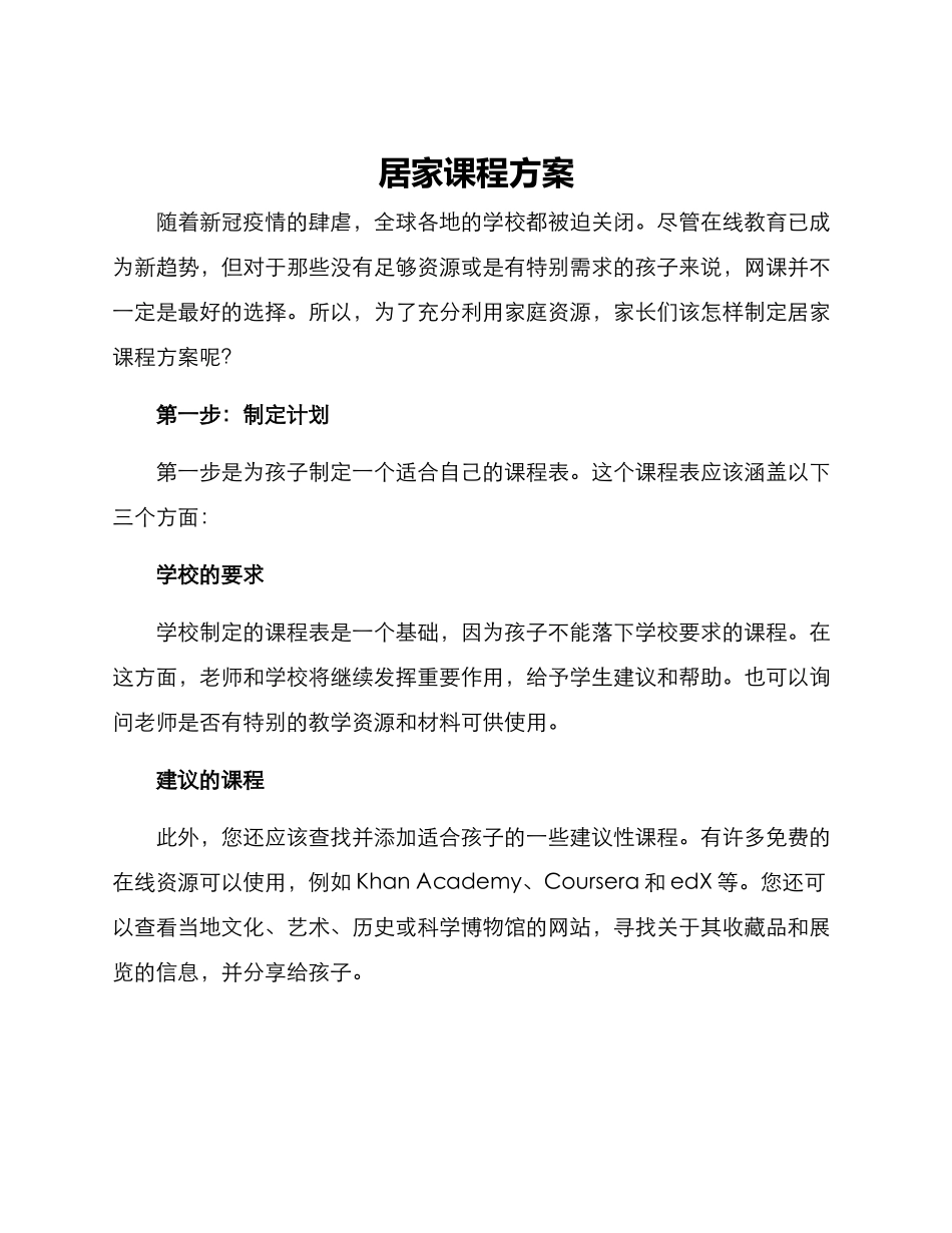 居家课程方案_第1页