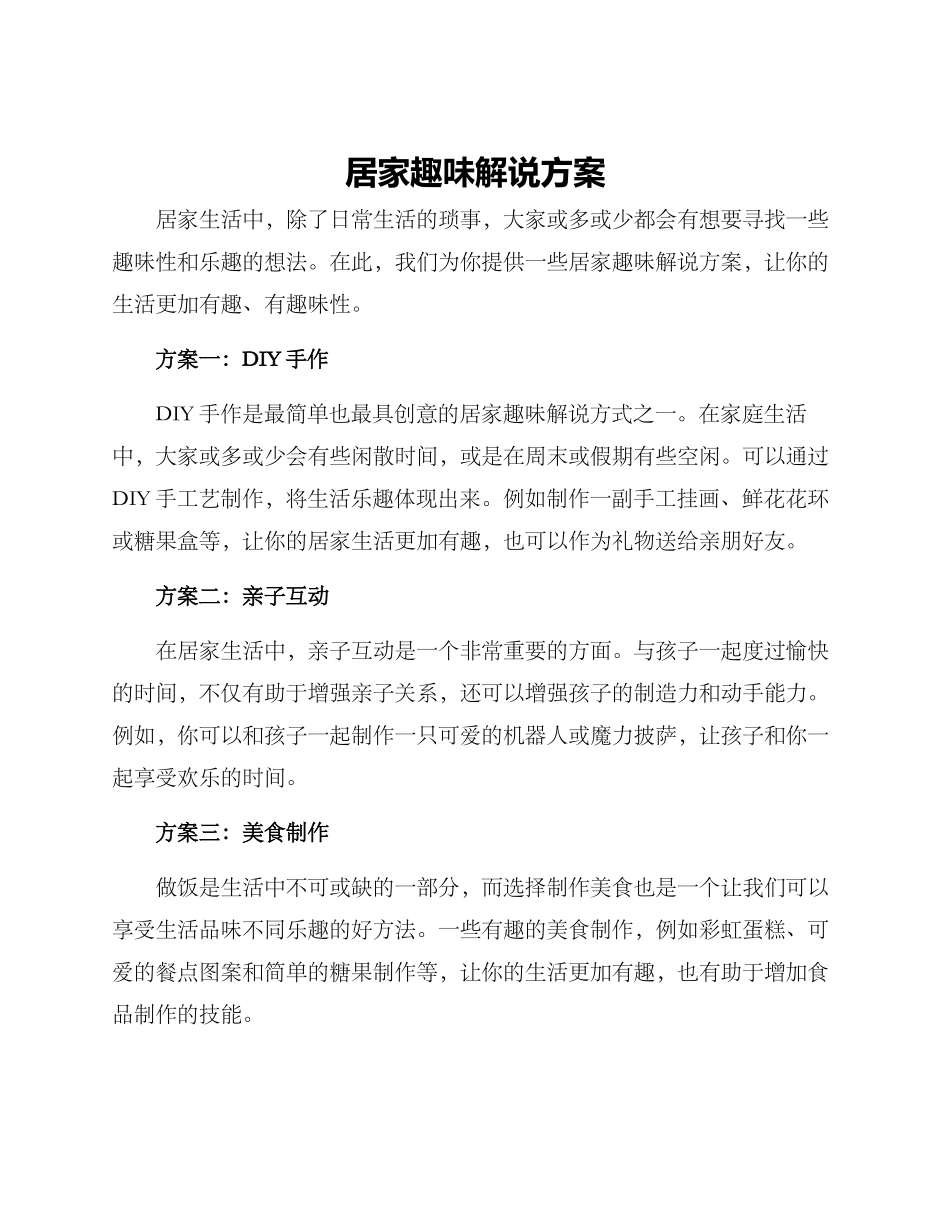 居家趣味解说方案_第1页