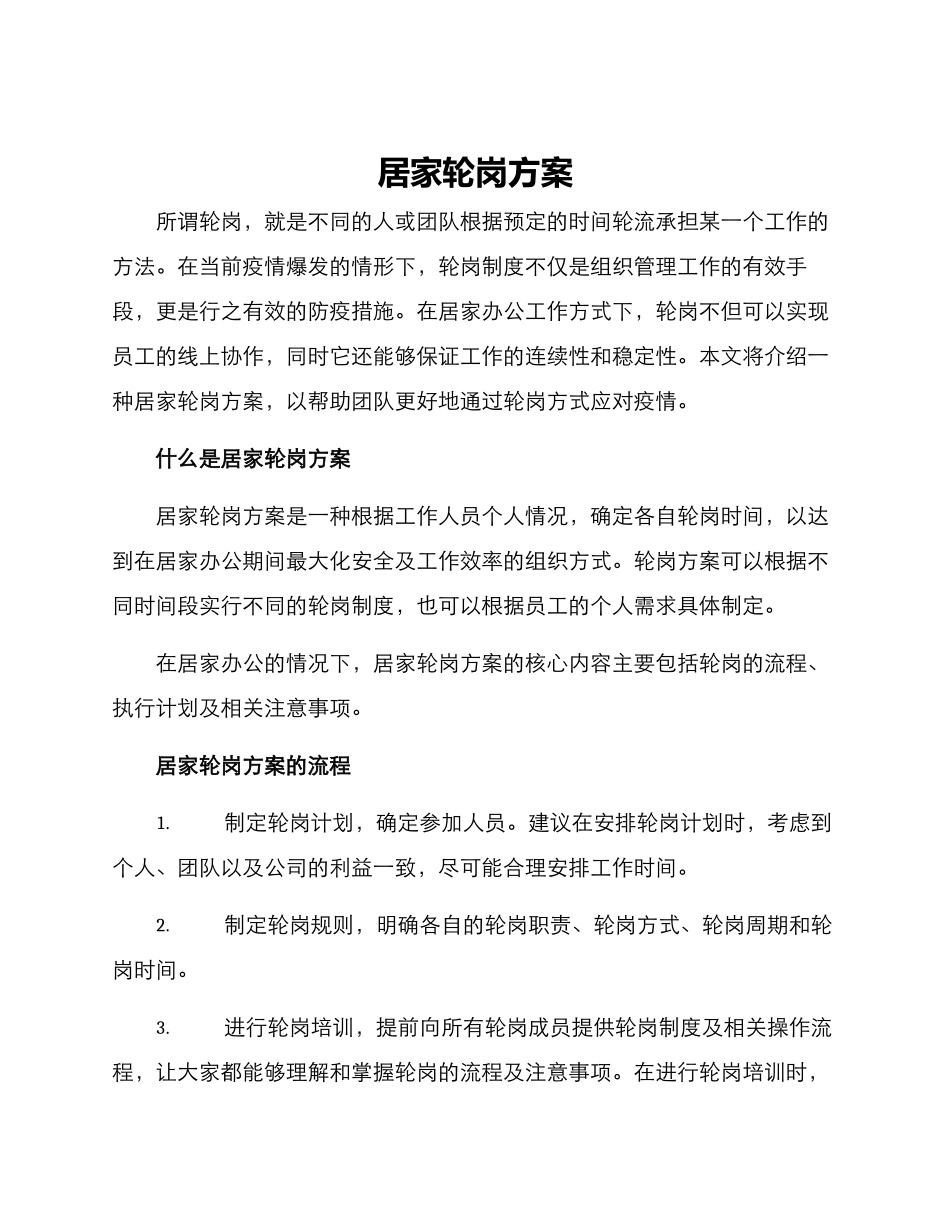 居家轮岗方案_第1页