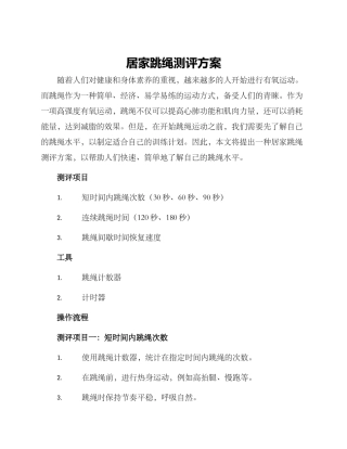 居家跳绳测评方案