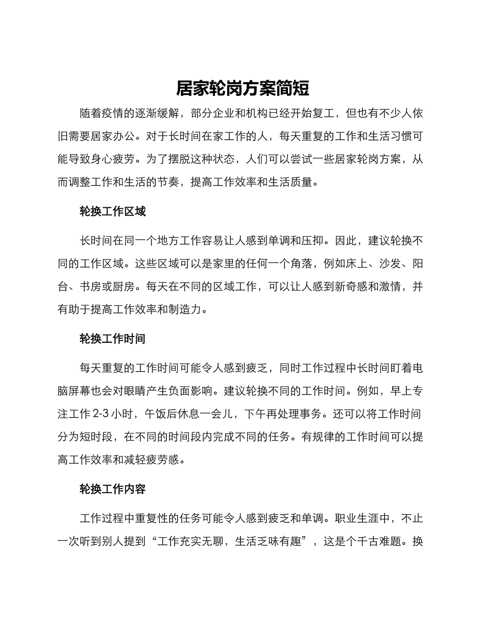 居家轮岗方案简短_第1页