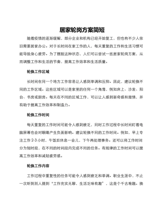 居家轮岗方案简短