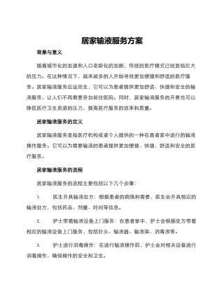 居家输液服务方案