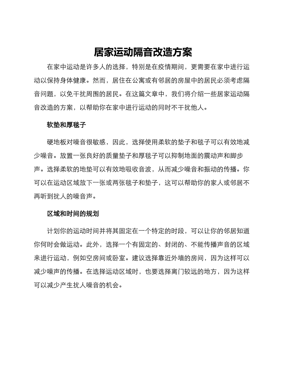 居家运动隔音改造方案_第1页