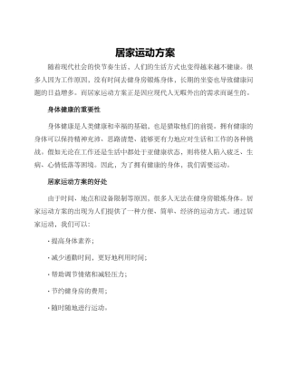 居家运动方案
