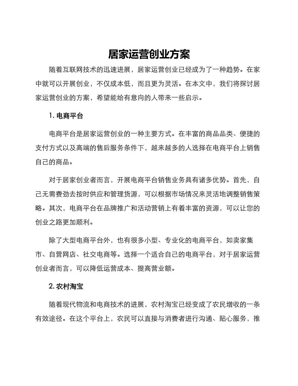 居家运营创业方案_第1页