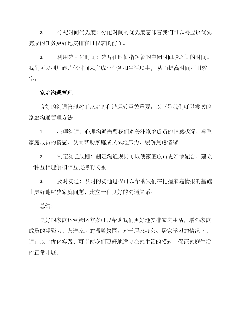 居家运营策略方案_第2页