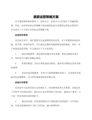 居家运营策略方案