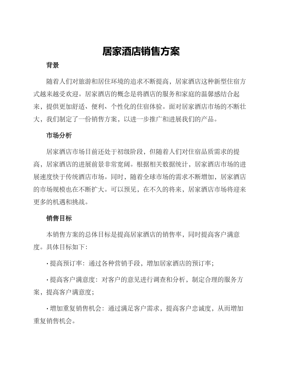 居家酒店销售方案_第1页