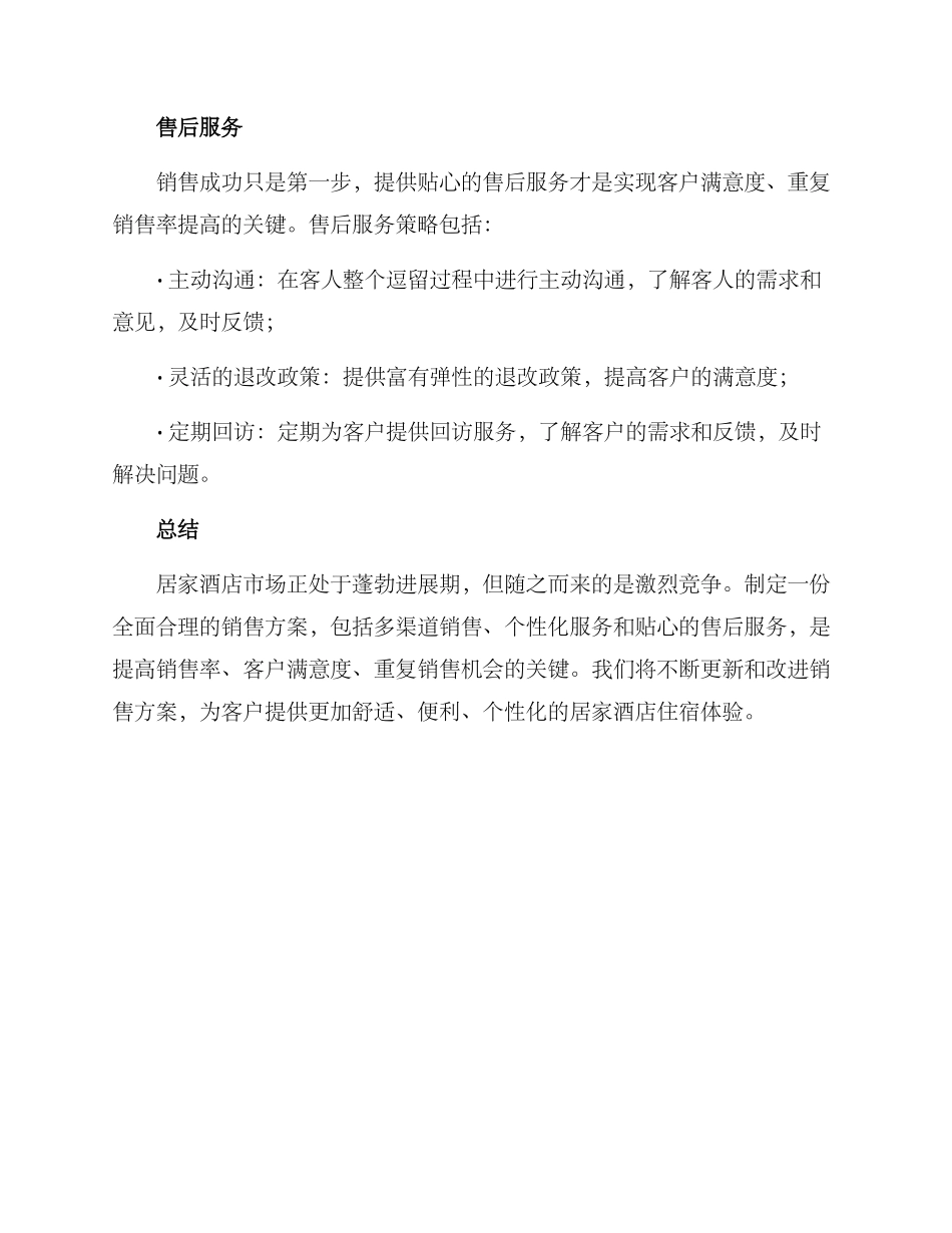 居家酒店销售方案_第3页