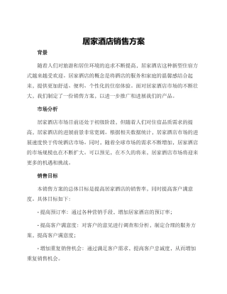 居家酒店销售方案