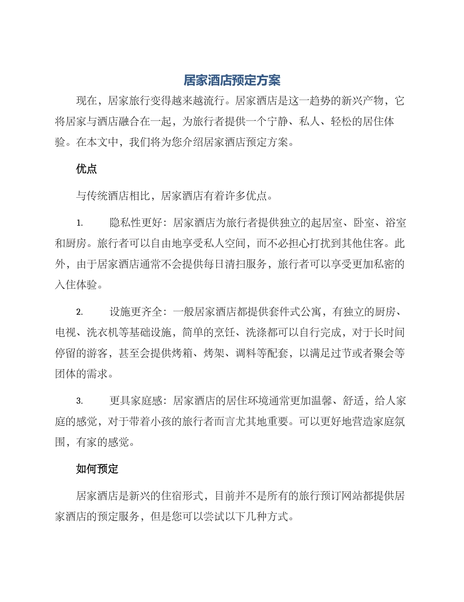 居家酒店预定方案_第1页