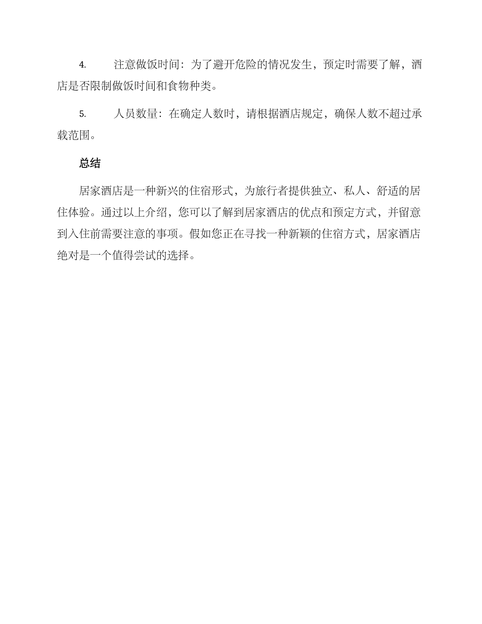 居家酒店预定方案_第3页