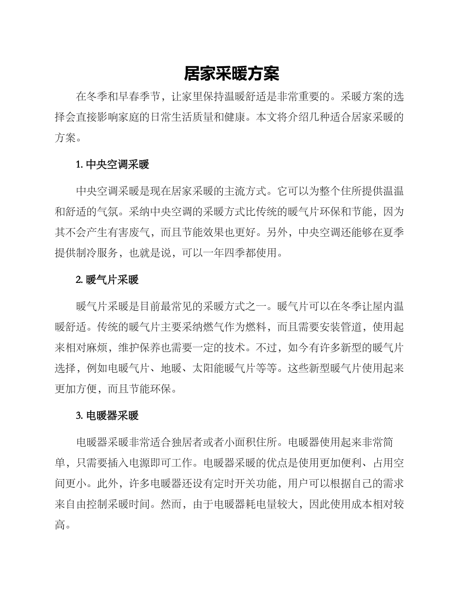 居家采暖方案_第1页