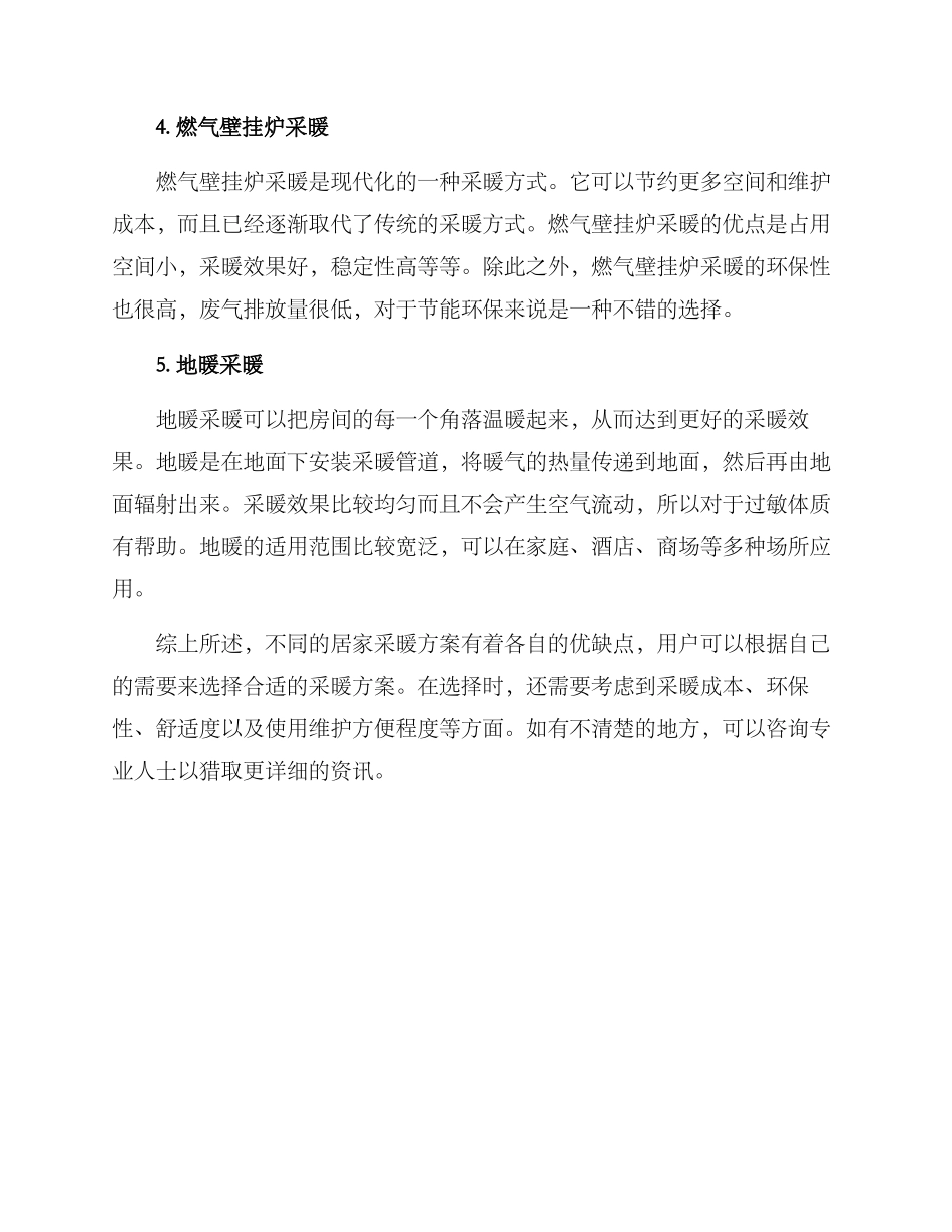 居家采暖方案_第2页