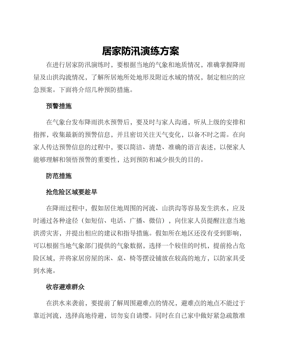 居家防汛演练方案_第1页