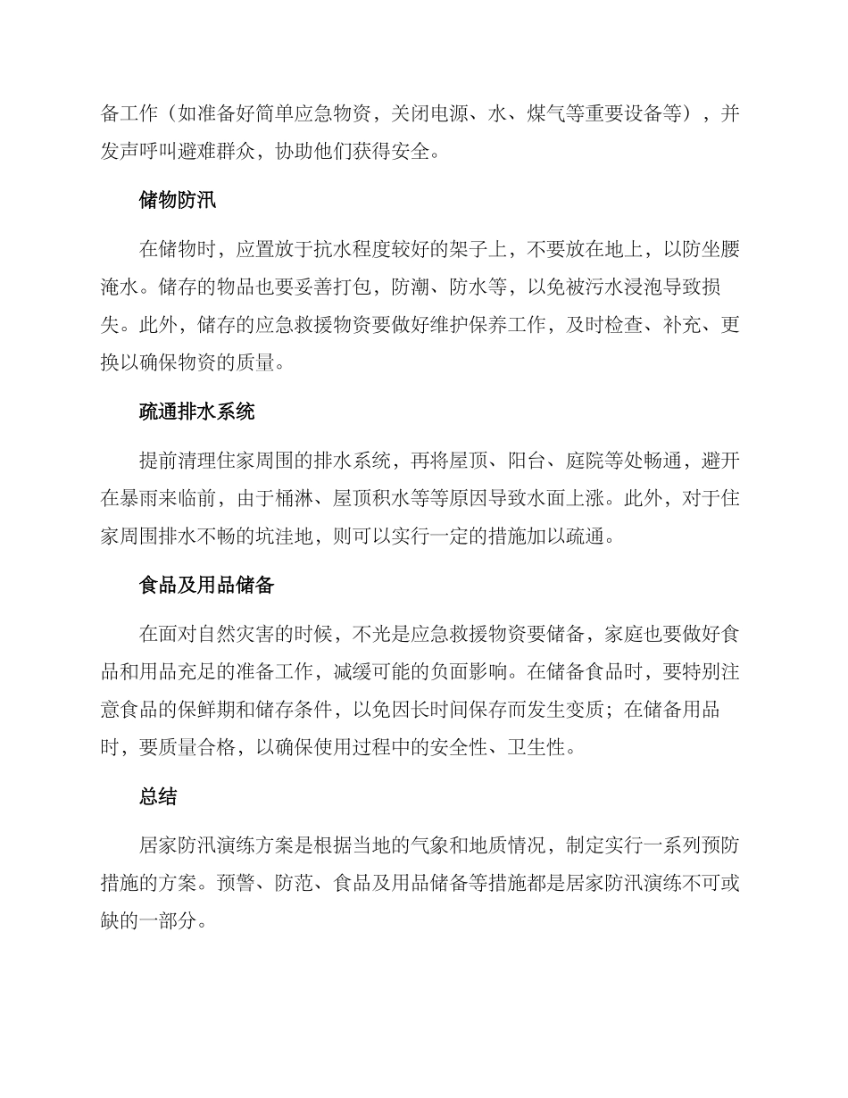居家防汛演练方案_第2页