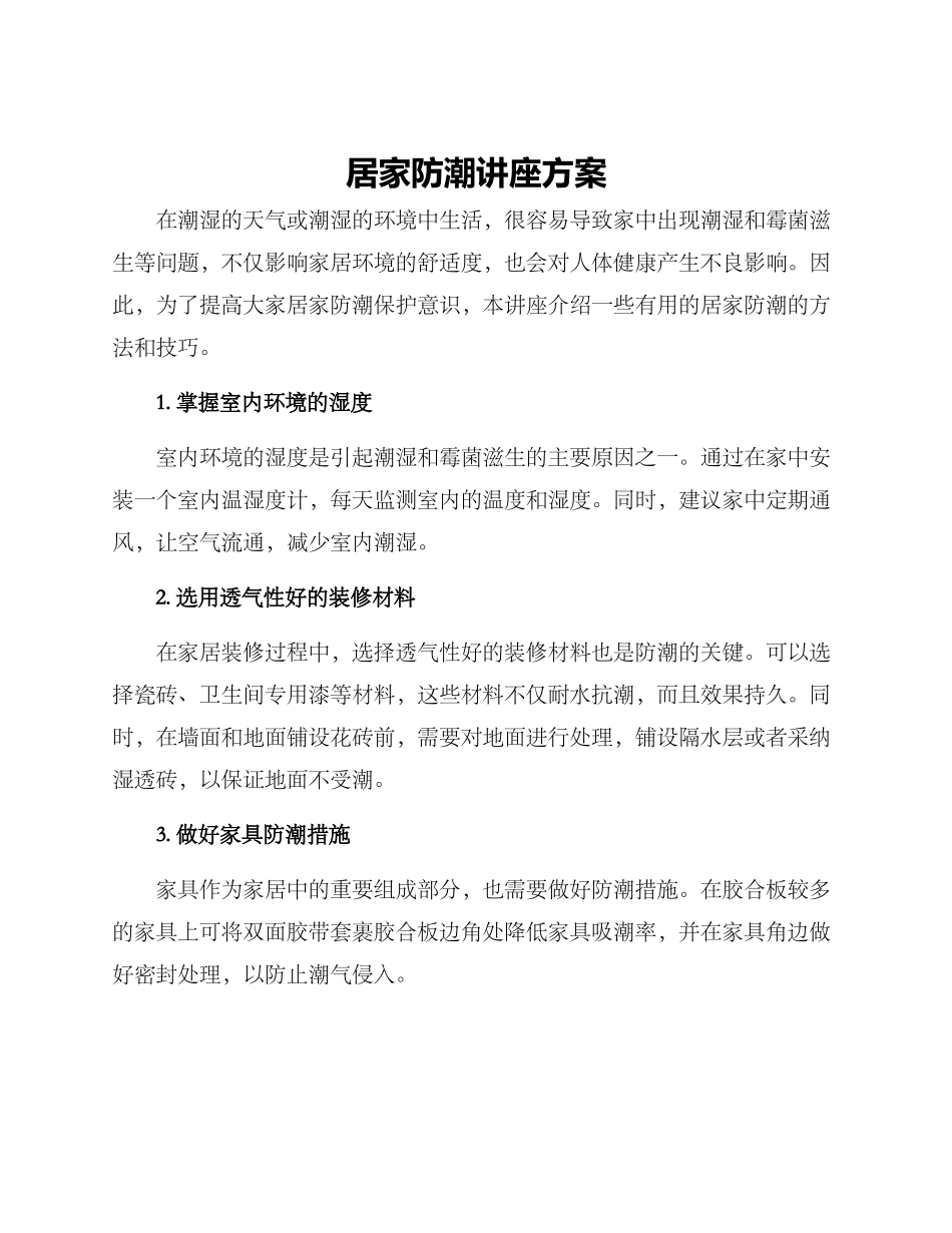 居家防潮讲座方案_第1页