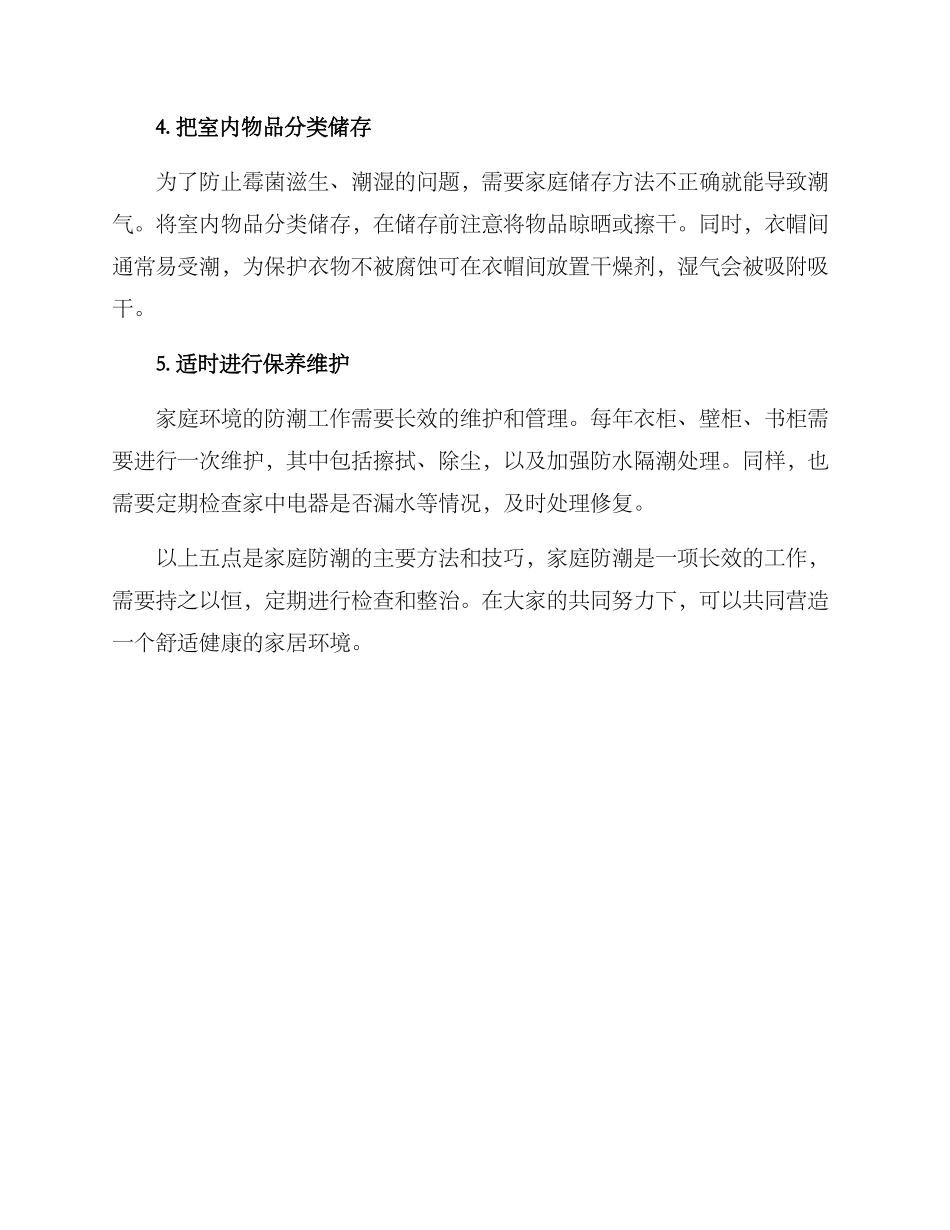 居家防潮讲座方案_第2页