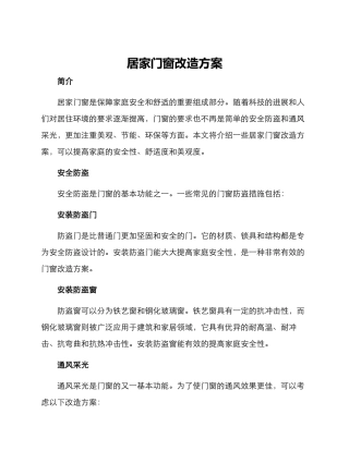 居家门窗改造方案