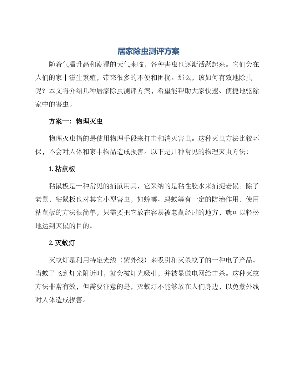 居家除虫测评方案_第1页