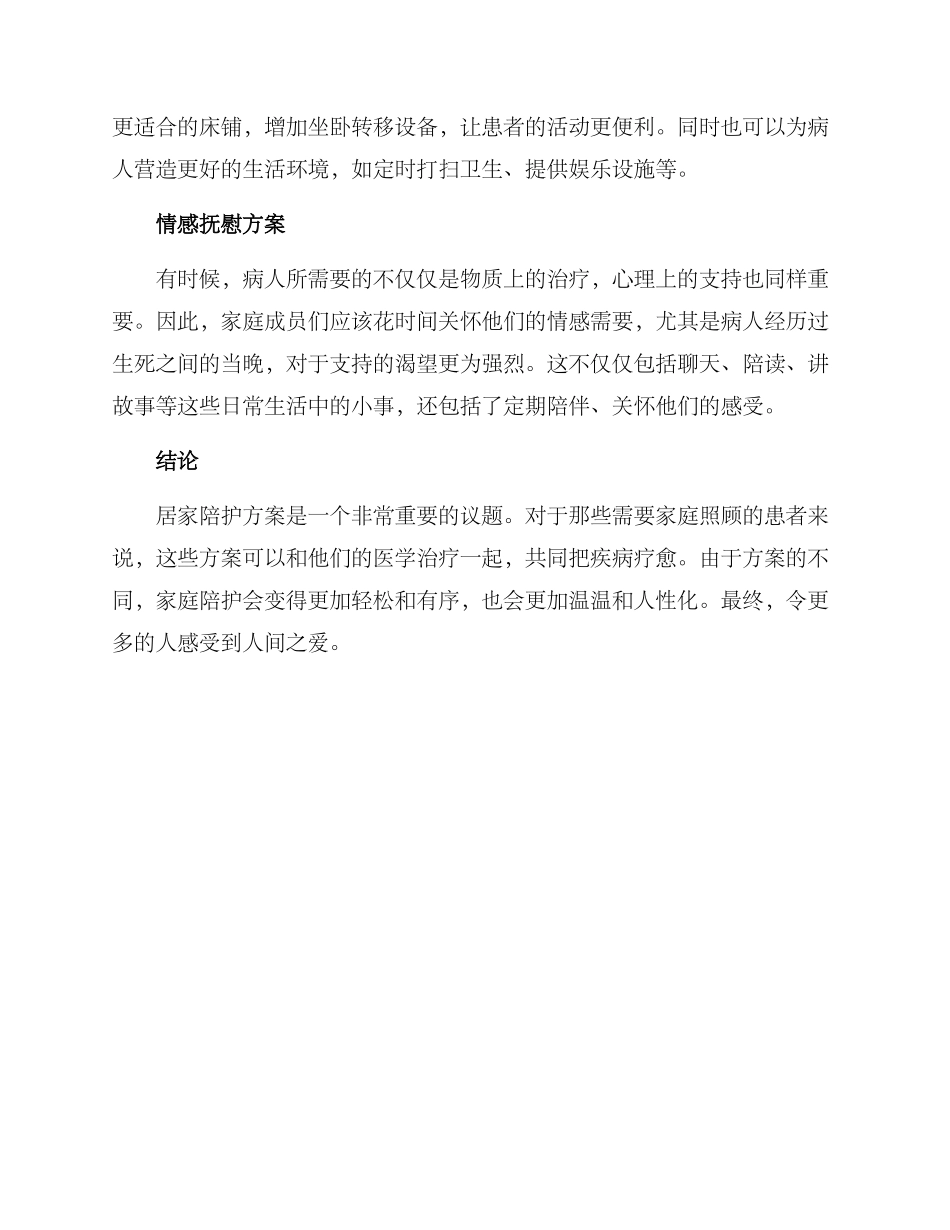 居家陪护方案_第2页