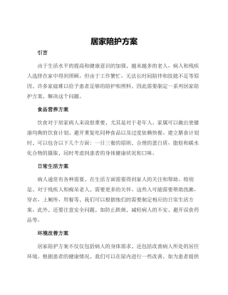 居家陪护方案