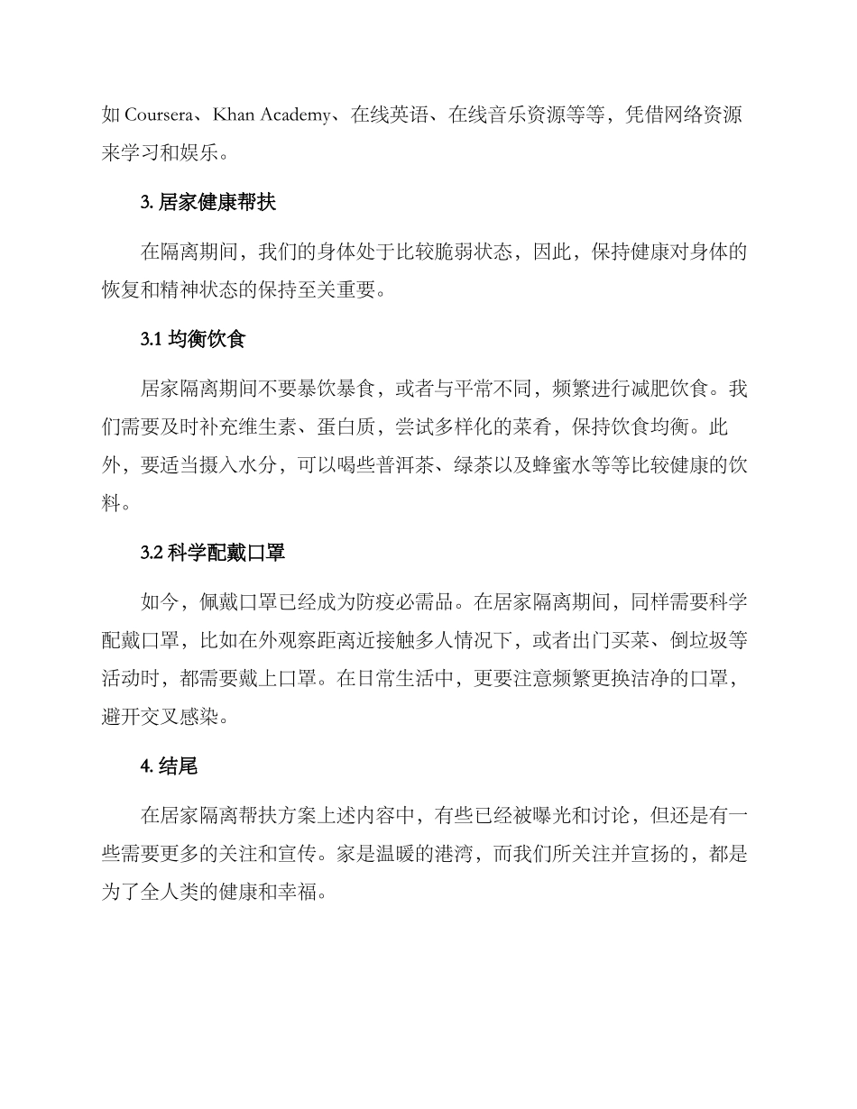居家隔离帮扶方案_第3页