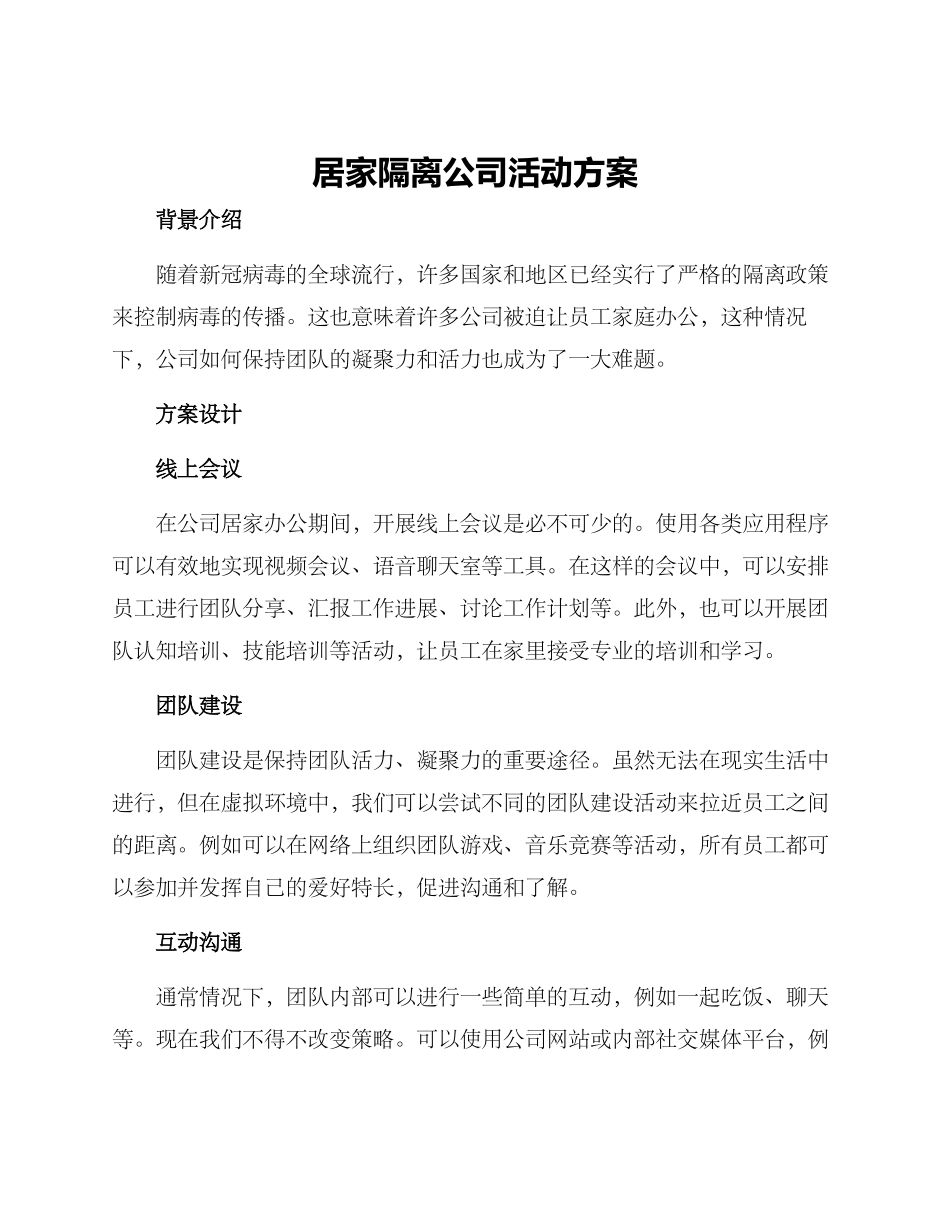 居家隔离公司活动方案_第1页