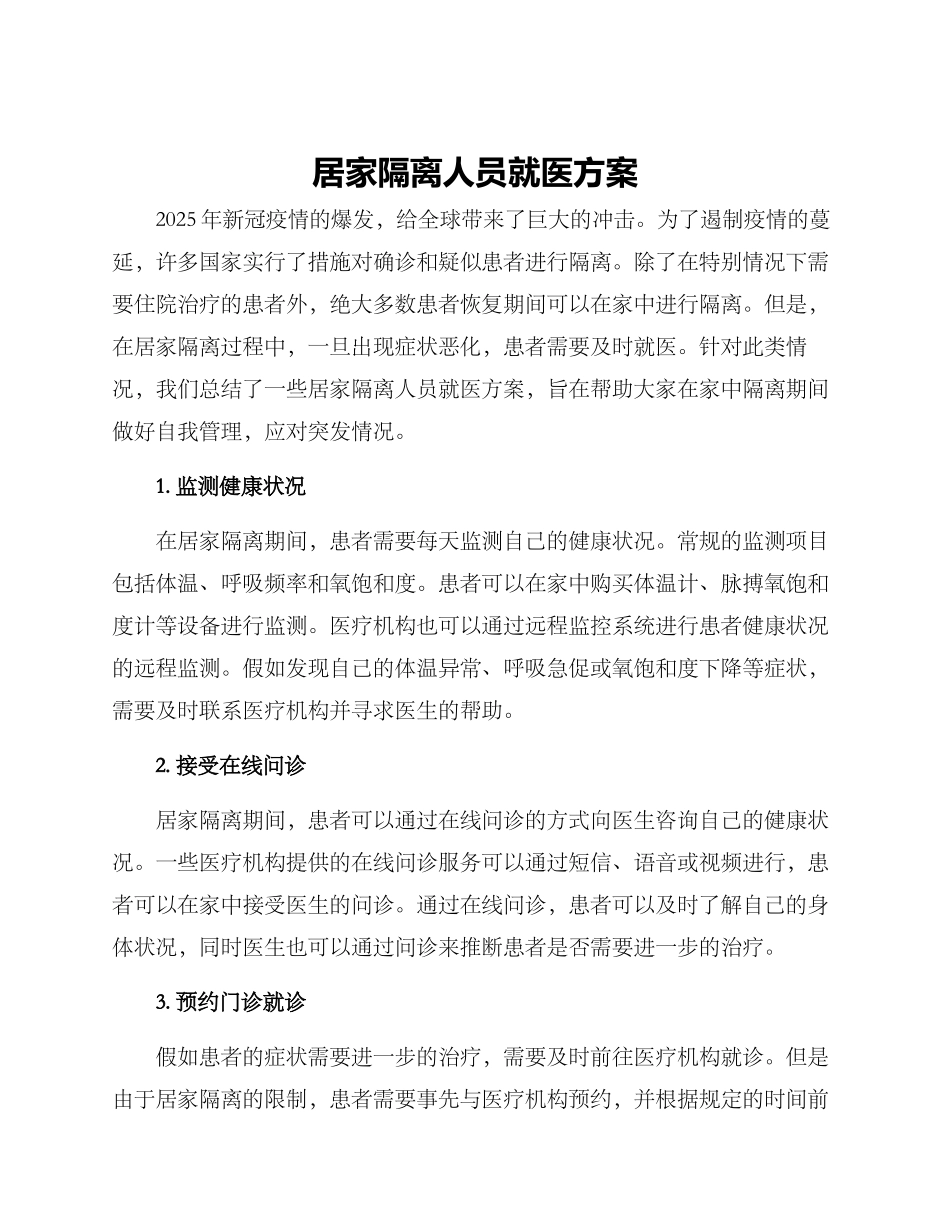 居家隔离人员就医方案_第1页