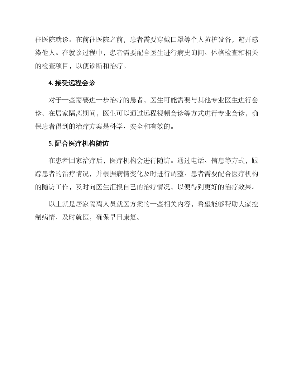 居家隔离人员就医方案_第2页