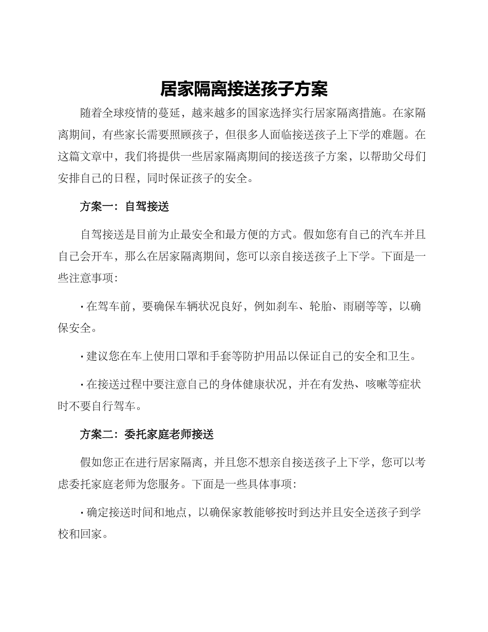 居家隔离接送孩子方案_第1页