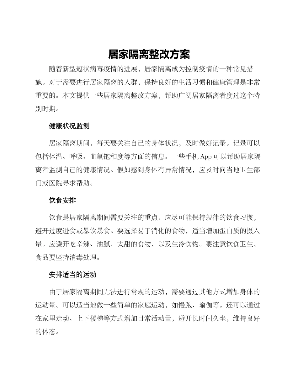 居家隔离整改方案_第1页