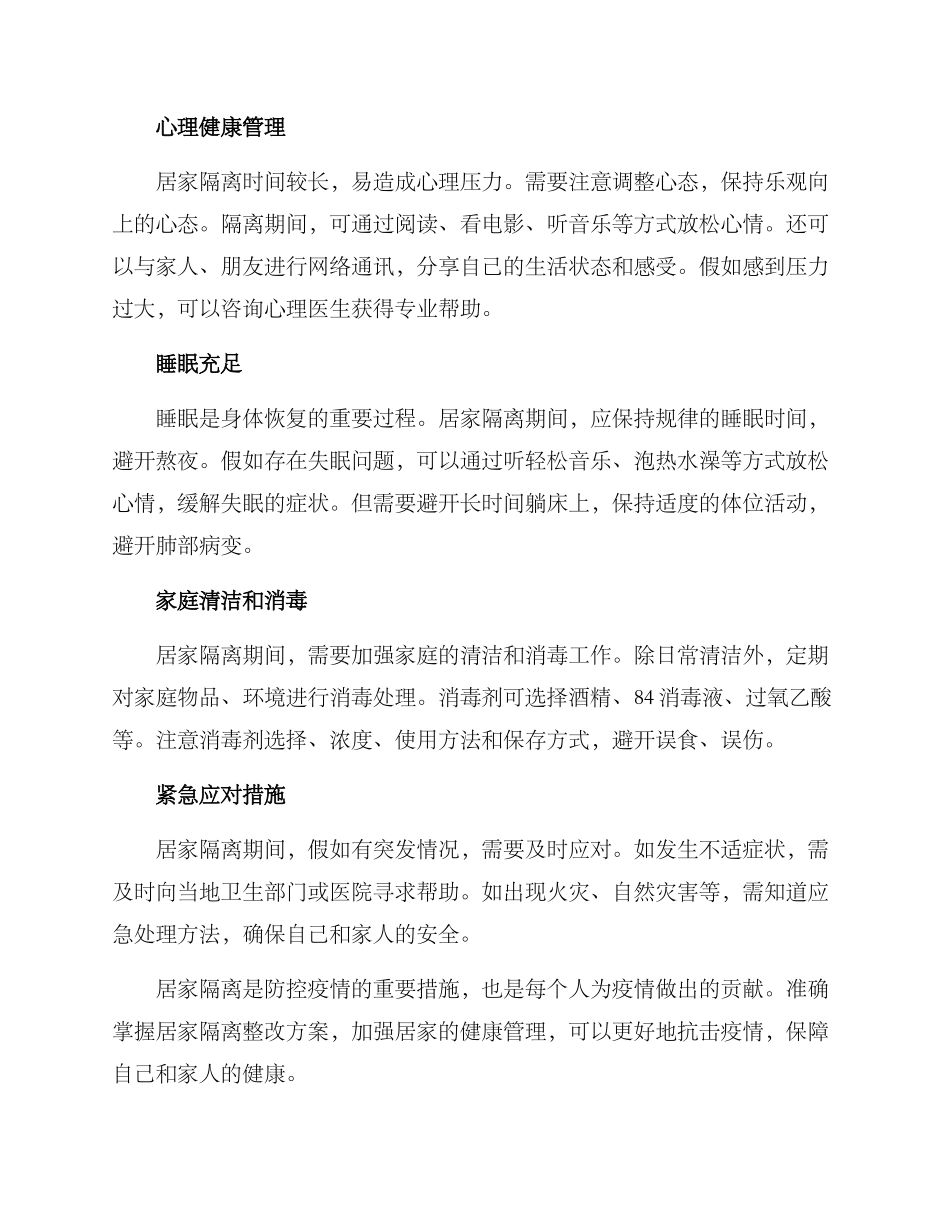 居家隔离整改方案_第2页