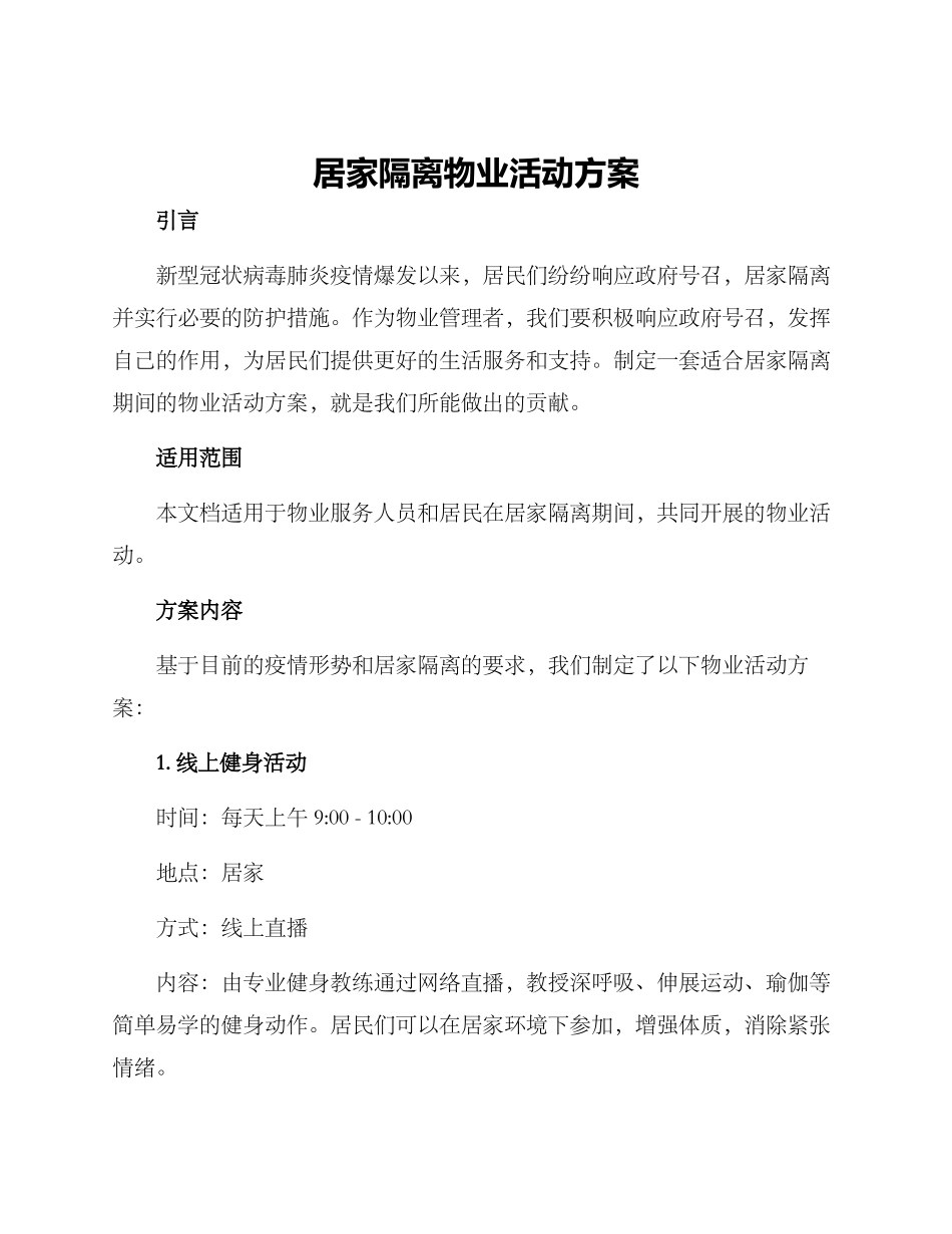 居家隔离物业活动方案_第1页