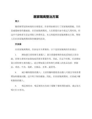 居家隔离整治方案