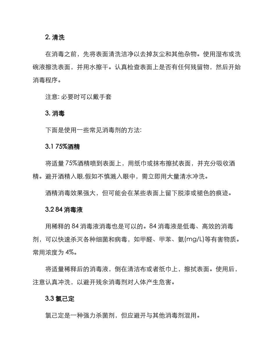 居家隔离消毒方案_第2页