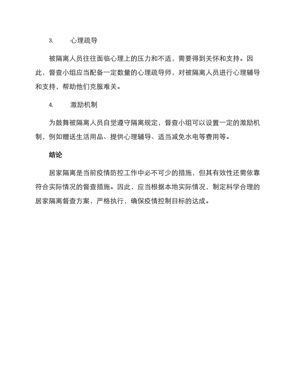 居家隔离督查方案_第2页
