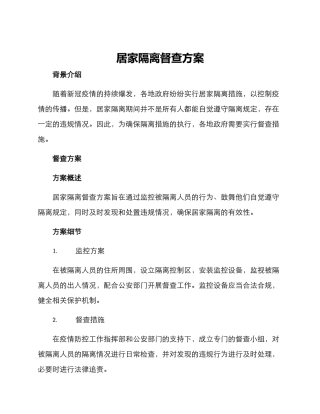 居家隔离督查方案