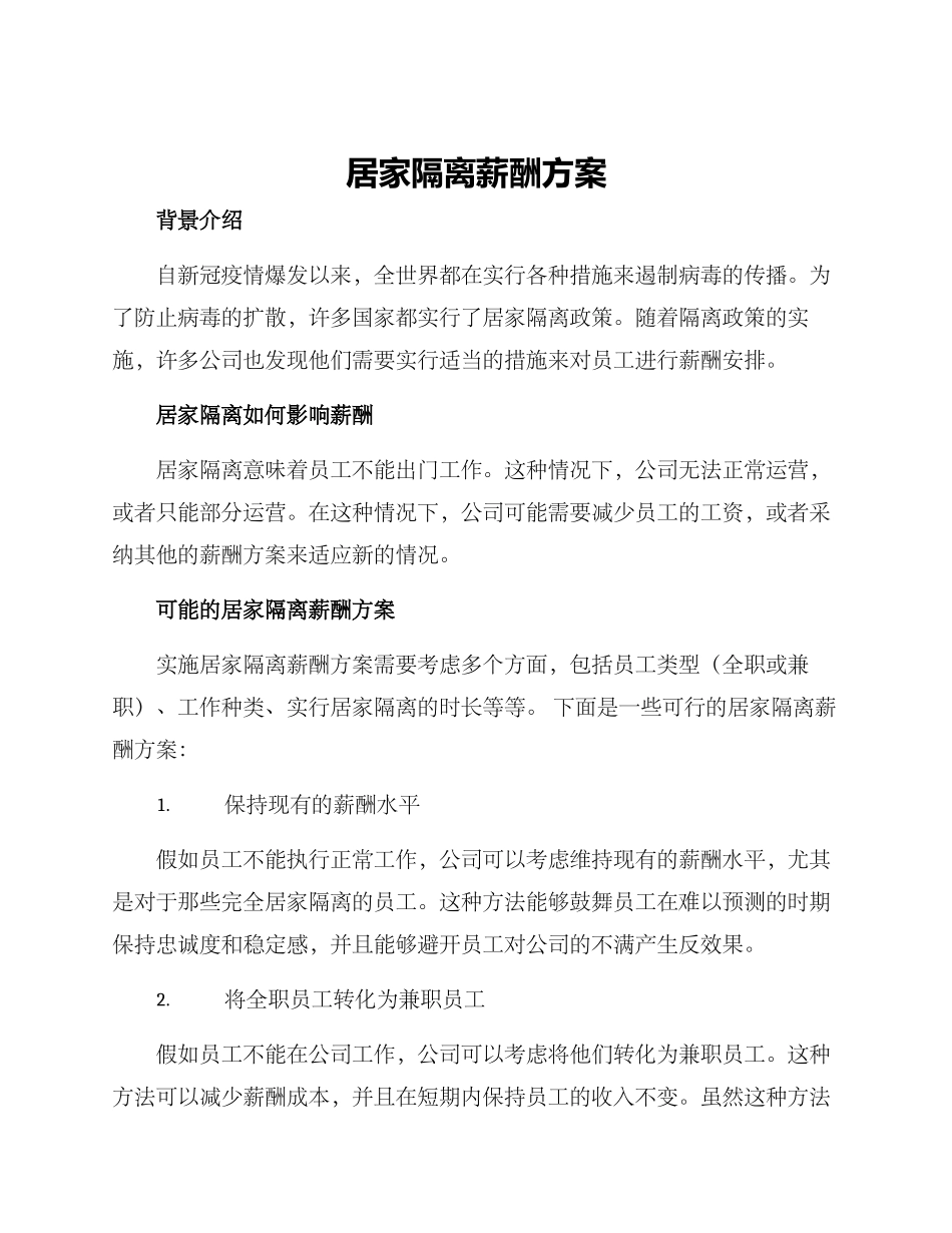 居家隔离薪酬方案_第1页